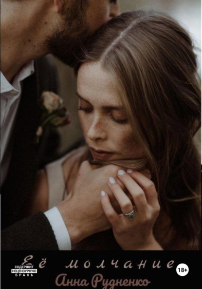 

Её молчание