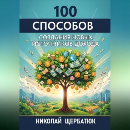 

100 Способов Создания Новых Источников Дохода