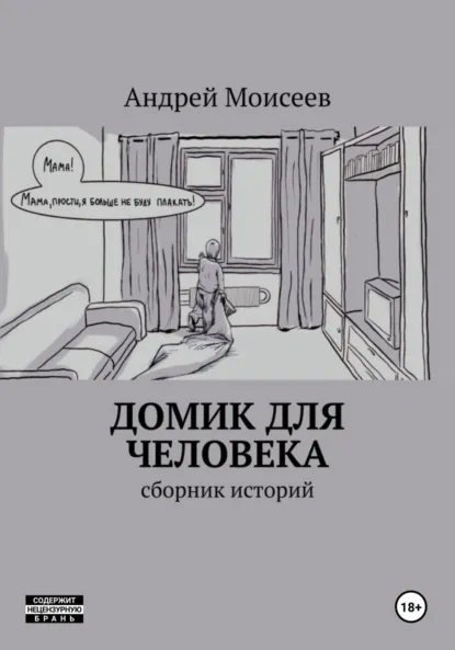 Обложка книги Домик для человека. Сборник историй, Андрей Моисеев
