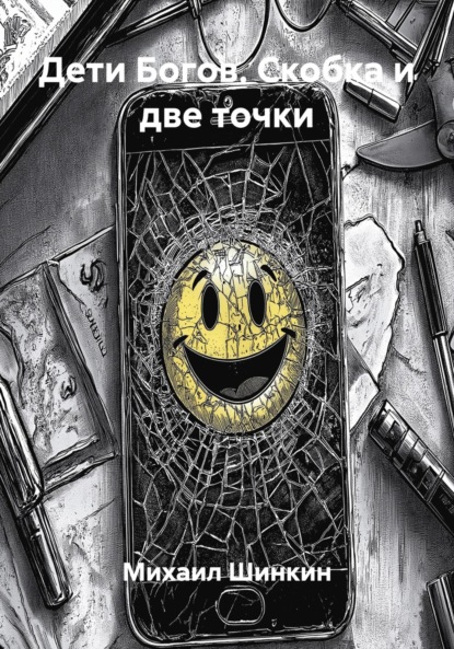 Дети Богов. Скобка и две точки