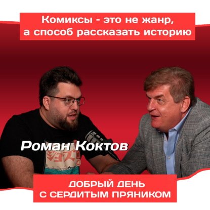 Роман Котков о «Майоре Громе», киновселенных и комиксах в России