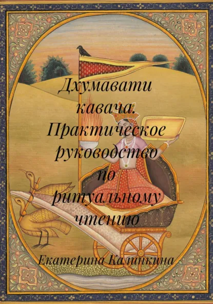 Обложка книги Дхумавати кавача. Практическое руководство по ритуальному чтению, Екатерина Анатольевна Калинкина