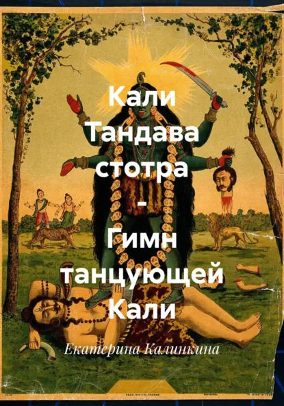 Обложка книги Кали Тандава стотра – Гимн танцующей Кали, Екатерина Анатольевна Калинкина