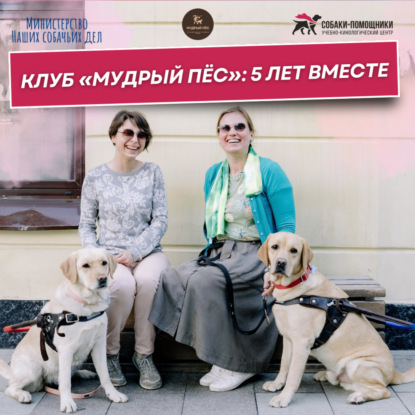 Клуб «Мудрый пёс»: 5 лет вместе