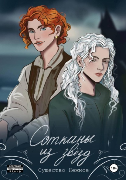 

Сотканы из звёзд