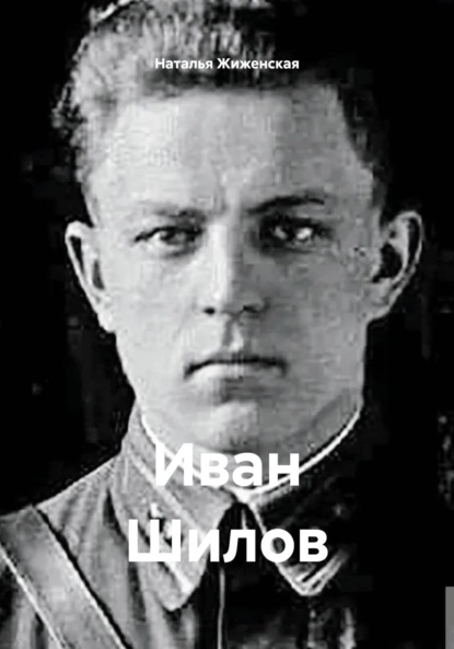 Иван Шилов