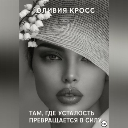 Там , где усталость превращается в силу