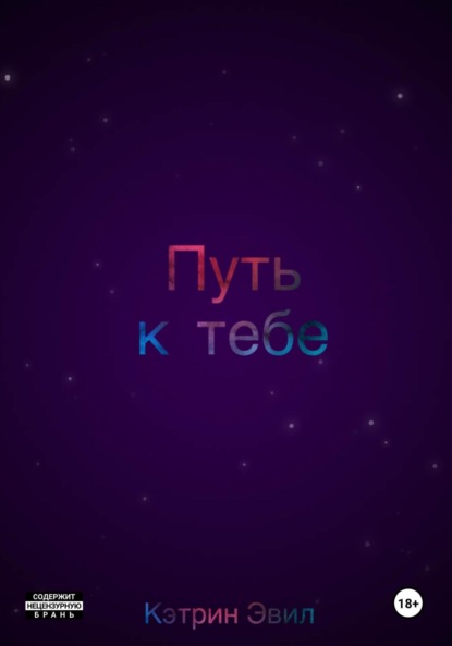 

Путь к тебе