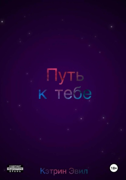 

Путь к тебе