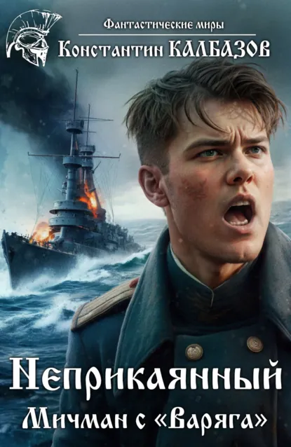 Обложка книги Неприкаянный. Мичман с «Варяга», Константин Калбазов