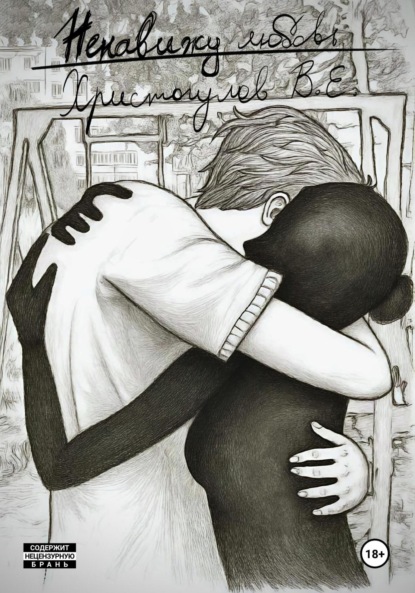 

Ненавижу любовь