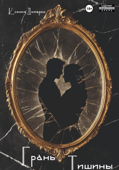 

Грань тишины