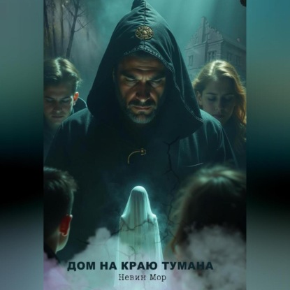 

Дом на краю тумана