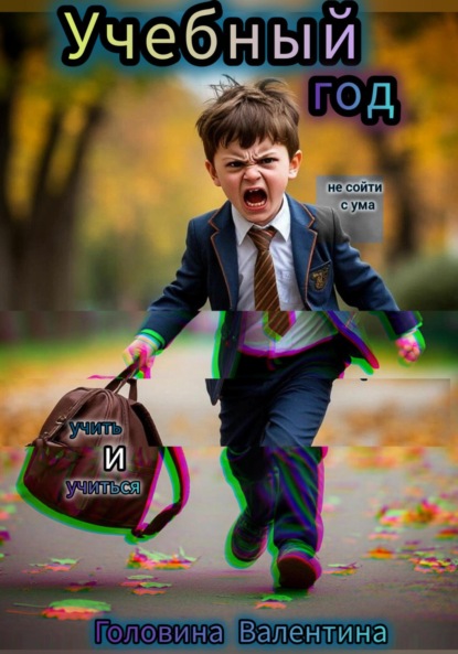 

Учебный год