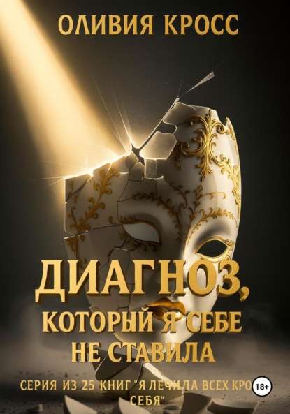 

Диагноз, который я себе не ставила