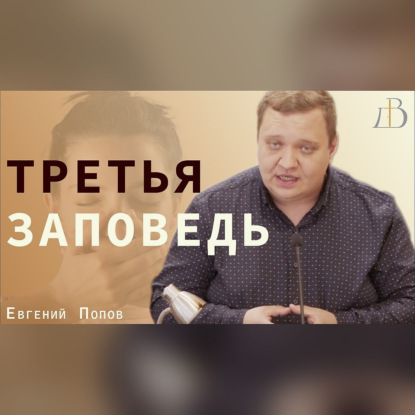 "Не произноси имени Господа, Бога твоего, напрасно" Евгений Попов | Проповедь