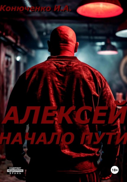 Алексей. Начало пути
