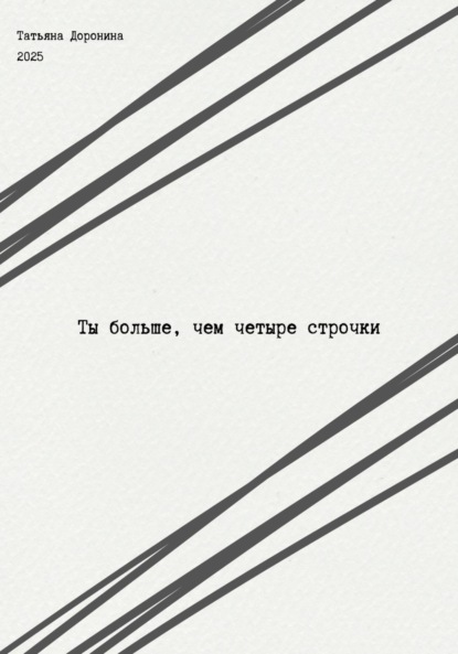 

Ты больше, чем четыре строчки