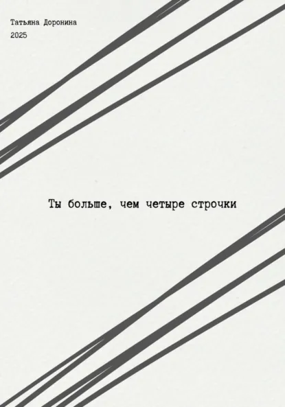 Обложка книги Ты больше, чем четыре строчки, Татьяна Доронина