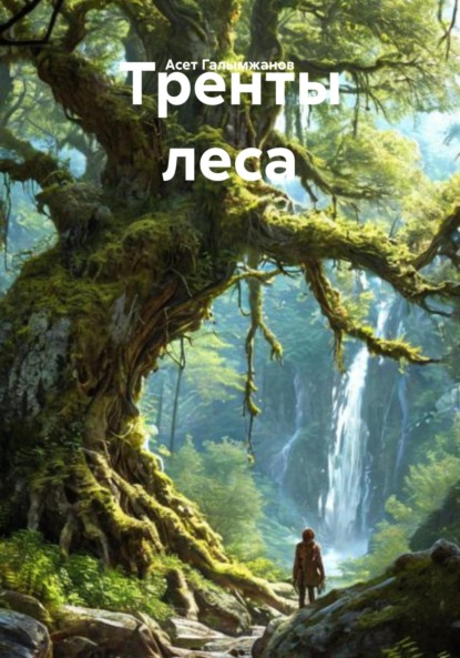 Тренты леса