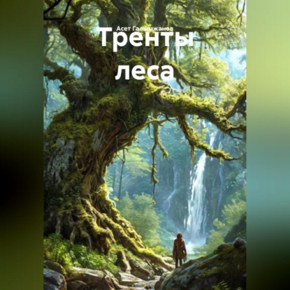 

Тренты леса