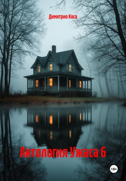 

Антология Ужаса 6