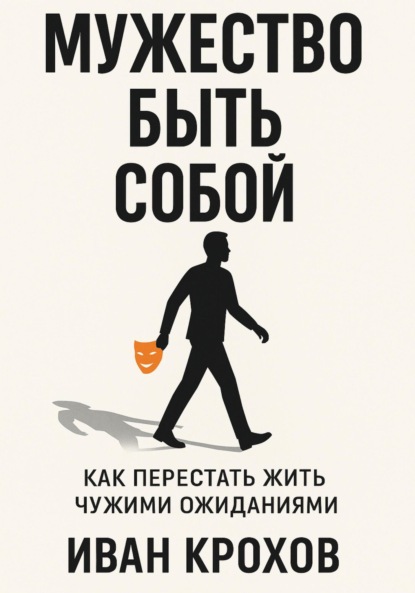 Мужество быть собой: как перестать жить чужими ожиданиями