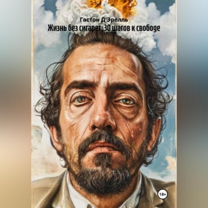 

Жизнь без сигарет: 30 шагов к свободе