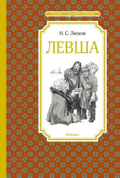 Левша. Тупейный художник