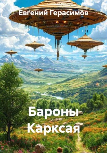 

Бароны Карксая