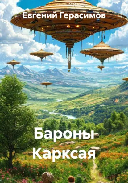 Обложка книги Бароны Карксая, Евгений Викторович Герасимов