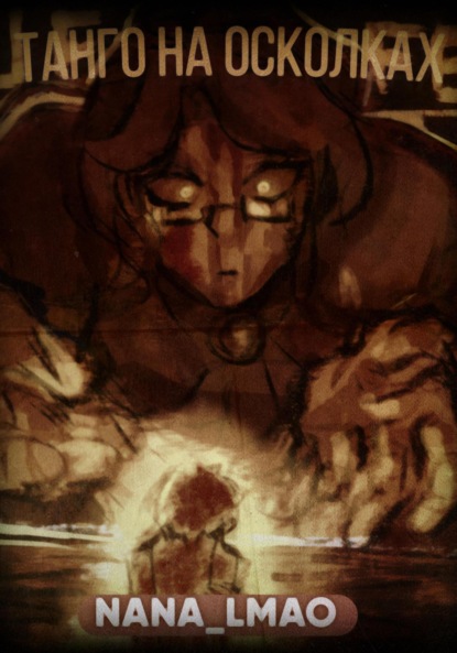 

Танго на осколках