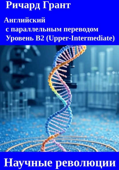 

Научные революции: Открытие ДНК, Законы Ньютона, Открытие пенициллина, Гелиоцентрическая революция, Революция пространства и времени
