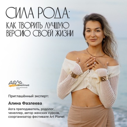 Сила рода: как творить лучшую версию своей жизни | Алина Фазлеева