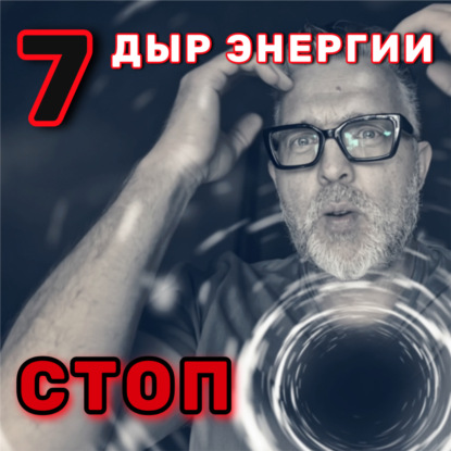 7 Черных Дыр: Куда УТЕКАЕТ ваша ЖИЗНЬ и КАК это Остановить! АУДИО ПОДКАСТ