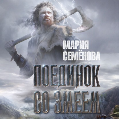 Поединок со Змеем