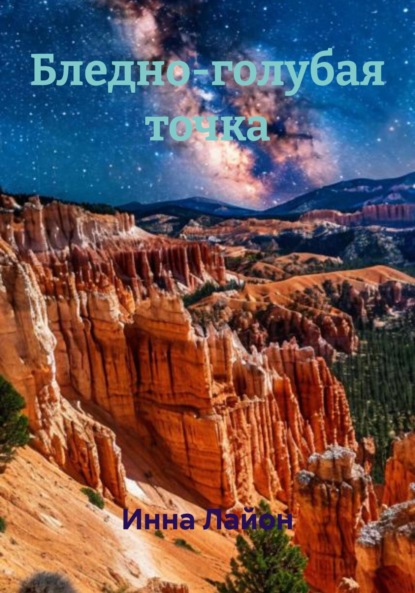 

Бледно-голубая точка