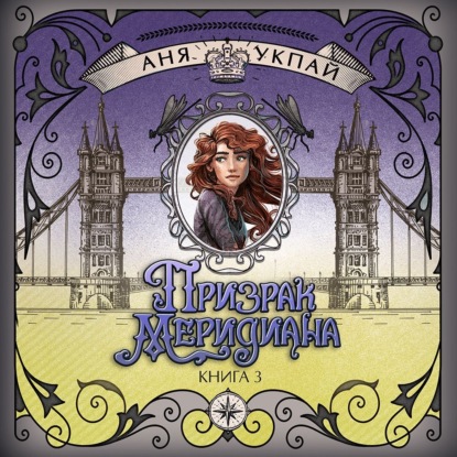 

Призрак меридиана