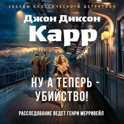 Ну а теперь – убийство!