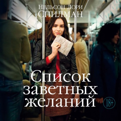 

Список заветных желаний