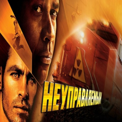 Неуправляемый