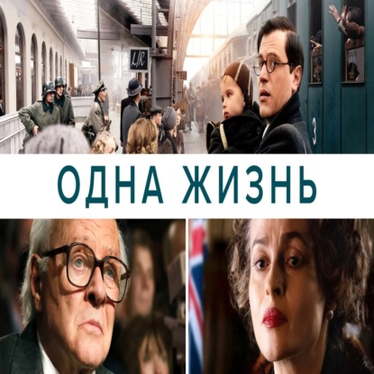 Одна жизнь