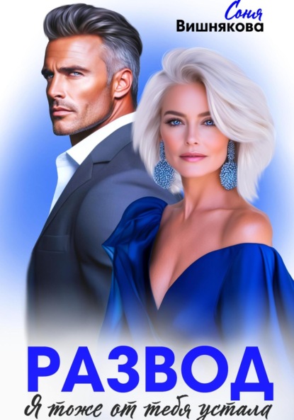 

Развод. Я тоже от тебя устала