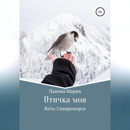 Птичка моя