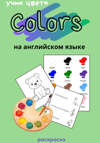 Учим цвета на английском языке