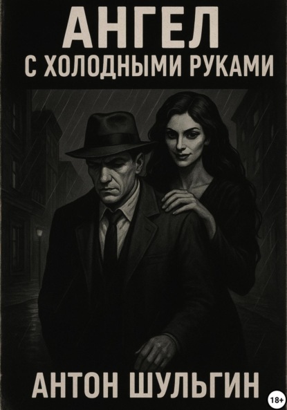 Ангел с холодными руками