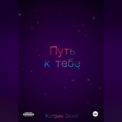 Путь к тебе