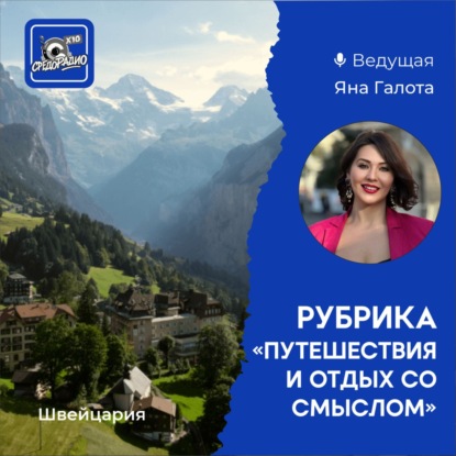 Яна Галота - Швейцария "Путешествие и отдых со смыслом"