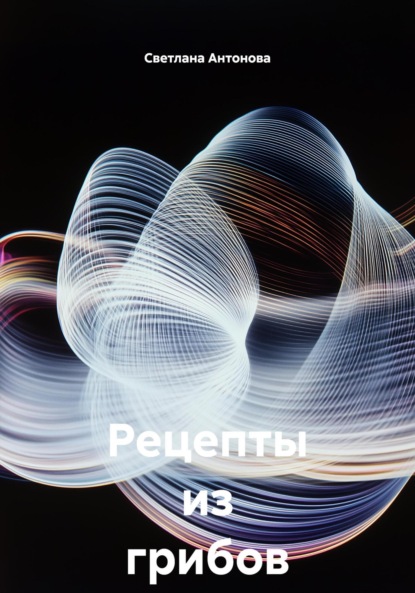 

Рецепты из грибов на зиму