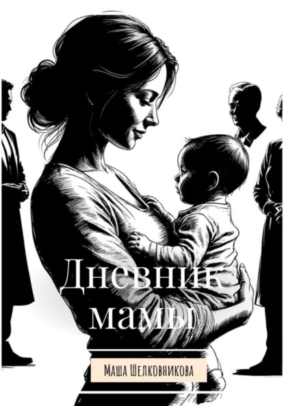 Дневник мамы